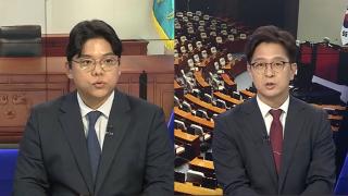 [여의도1번지] 정청래 취임 후 첫 고위 당정협의…국힘, 당권주자 첫 TV 토론