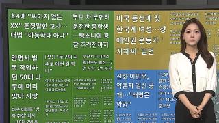 [이 시각 핫뉴스] 부모 차 무면허 운전한 중학생…뺑소니에 경찰 추격전까지 外