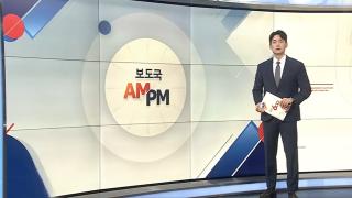 [AM-PM]  尹 내란 재판 재개…광복절 특별사면 단행 外