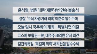 [이시각헤드라인] 8월 11일 뉴스센터
