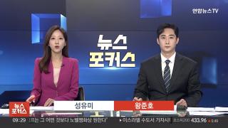 [뉴스포커스] 8월11일 다시보기