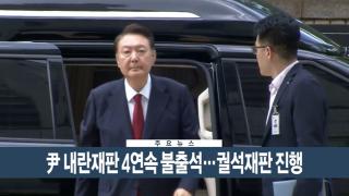 [이시각헤드라인] 8월 11일 뉴스현장