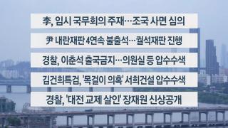 [이시각헤드라인] 8월 11일 뉴스1번지