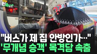 [씬속온라인카지노 유니벳] 버스에서 <em class='find'양산</em '활짝'…파도 파도 나오는 무개념 승객 목격담