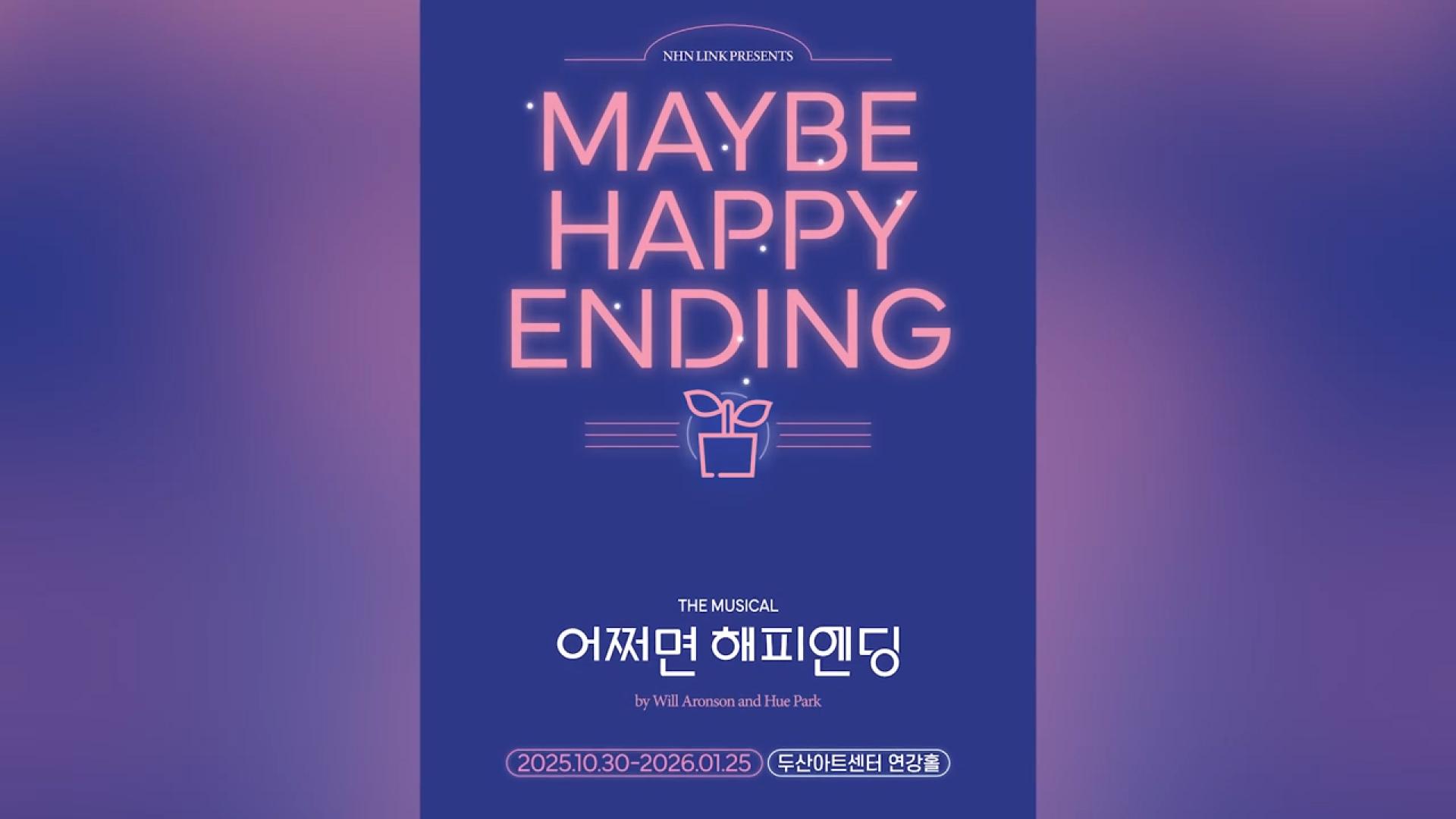 토니상 휩쓴 '어쩌면 해피엔딩'…10월 10주년 공연