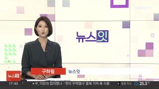 [뉴스잇] 8월11일 다시보기