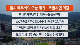 [라이브투데이2부] 8월11일 다시보기