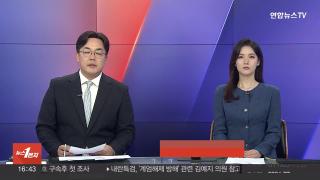 [뉴스워치] 8월11일 다시보기