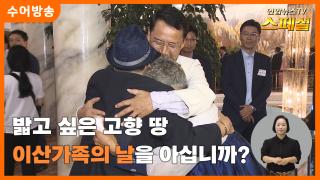 [연합뉴스TV 스페셜-수어] 밟고 싶은 고향 땅, 이산가족의 날을 아십니까?