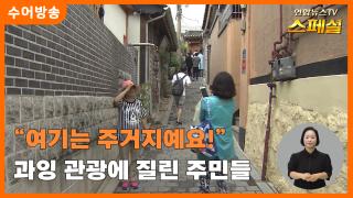 [연합뉴스TV 스페셜-수어] "여기는 주거지예요!" 과잉 관광에 질린 주민들