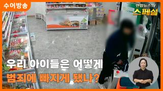 [연합뉴스TV 스페셜-수어] 우리 아이들은 어떻게 범죄에 빠지게 됐나?