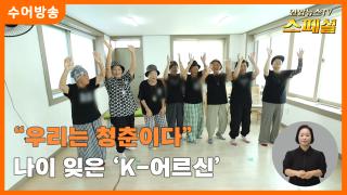 [연합뉴스TV 스페셜-수어] "우리는 청춘이다" 나이 잊은 'K-어르신'