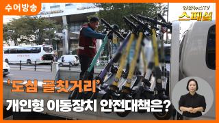 [연합뉴스TV 스페셜-수어] '도심 골칫거리' 개인형 이동장치 안전 대책은?