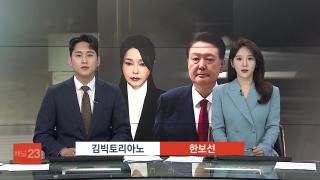 [뉴스1번지] 8월12일 다시보기