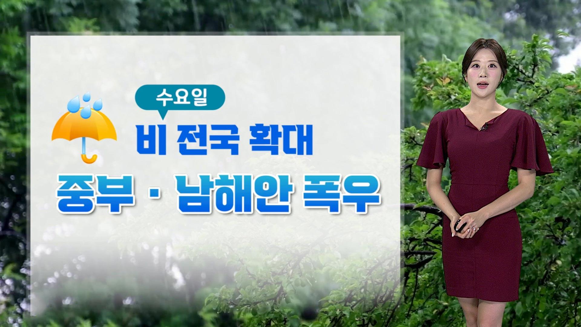 [날씨] 수요일 전국 비…중부 돌풍 동반 집중호우