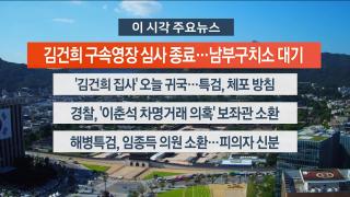 [뉴스워치] 8월12일 다시보기