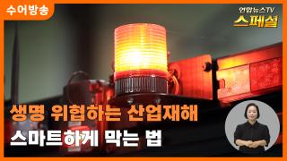 [연합뉴스TV 스페셜-수어] 생명 위협하는 산업재해 스마트하게 막는 법