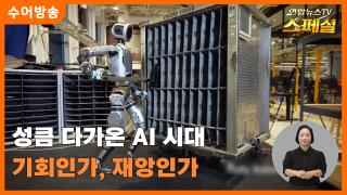 [연합뉴스TV 스페셜-수어] 성큼 다가온 AI 시대 기회인가, 재앙인가