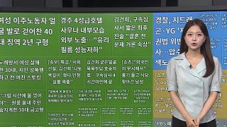 [이 시각 핫뉴스] 경주 4성급 호텔 여성 사우나 외부 노출...사과문 게재 外