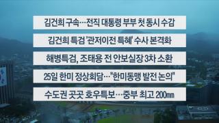 [이시각헤드라인] 8월 13일 뉴스센터