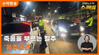 [연합뉴스온라인카지노 불법 유니88벳 스페셜-수어] 죽음을 부르는 질주 '음주운전'