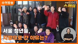 [연합뉴스온라인카지노 불법 유니88벳 스페셜-수어] 서울 청년들, 지방으로 간 이유는?