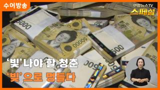 [연합뉴스온라인카지노 불법 유니88벳 스페셜-수어] '빛'나야 할 청춘 '빚'으로 멍들다