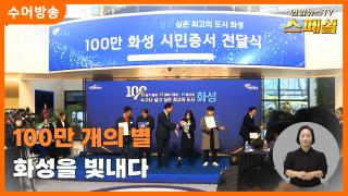 [연합뉴스온라인카지노 불법 유니88벳 스페셜-수어] 100만 개의 별 화성을 빛내다