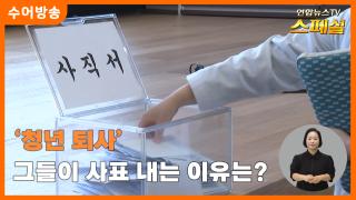 [연합뉴스온라인카지노 불법 유니88벳 스페셜-수어] '청년 퇴사' 그들이 사표 내는 이유는?