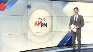 [AM-PM] 특검, 김건희 오전 10시 소환…구속 후 첫 조사 外