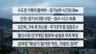 [이시각헤드라인] 8월 14일 뉴스센터