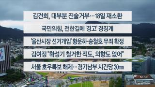 [이시각헤드라인] 8월 14일 뉴스1번지
