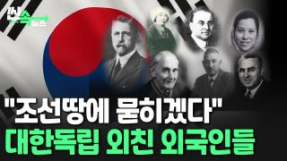 "조선땅에 묻히겠다" 대한 독립을 위해 싸운 <em class='find'외국인</em 영웅들 [씬속한국 no.1 온라인카지노]