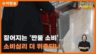 [연합뉴스온라인카지노 불법 유니88벳 스페셜-수어] 짙어지는 '짠물 소비'...소비심리 더 위축되나