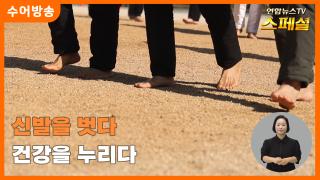 [연합뉴스온라인카지노 불법 유니88벳 스페셜-수어] 신발을 벗다 건강을 누리다
