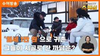 [연합뉴스온라인카지노 불법 유니88벳 스페셜-수어] '월세 1만 원'으로 귀촌, 그들이 시골로 간 까닭은?