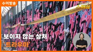 [연합뉴스온라인카지노 불법 유니88벳 스페셜-수어] 보이지 않는 상처 '트라우마'