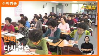 [연합뉴스온라인카지노 불법 유니88벳 스페셜-수어] 만학, 다시 청춘