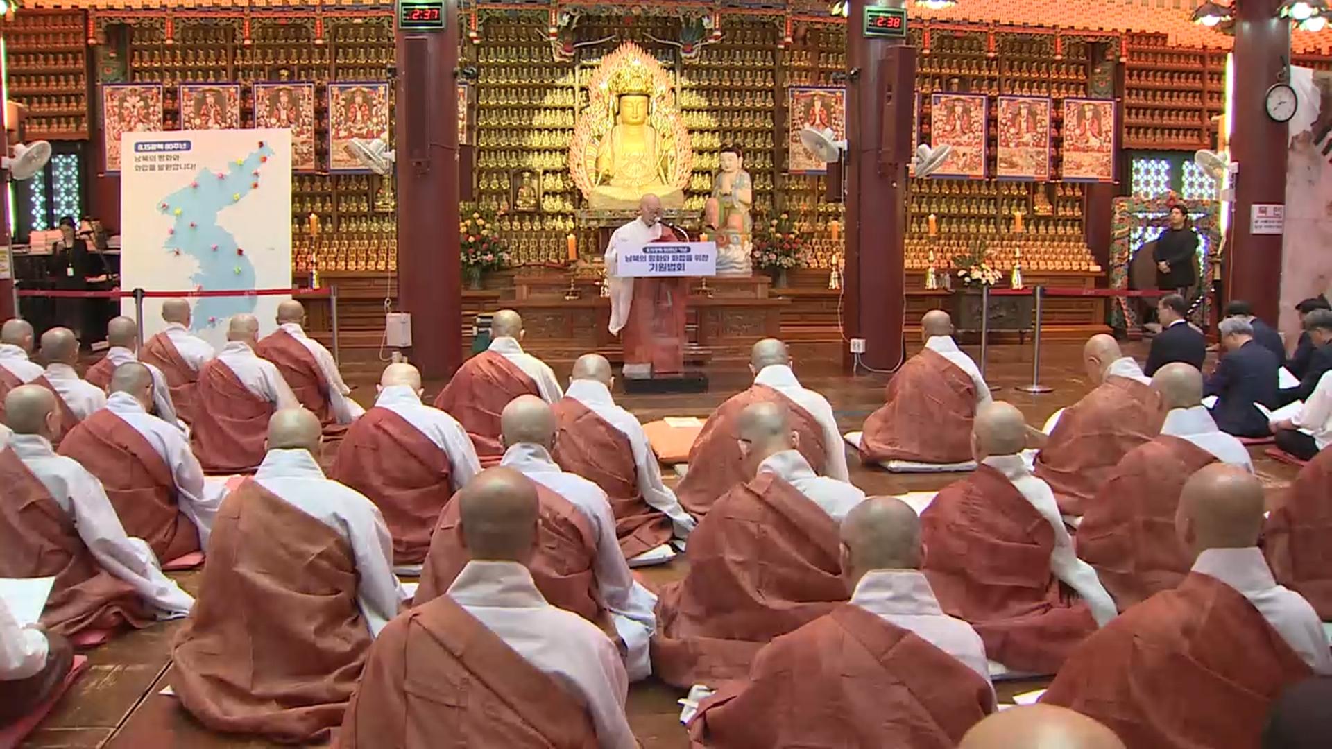 남북 화합 기원법회 "한반도 평화 위한 책무 다해야"