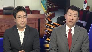 [뉴스1번지] "남북 대화 복원부터"…오늘 저녁 '국민임명식'