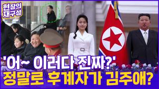 [현장의재구성] "어~ 이러다 진짜?"…北 <em class='find'온라인카지노 슬롯</em, 4대 세습 굳히나