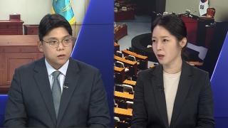 [뉴스1번지] 쟁점 법안 필리버스터 예고…여야 다시 대치 정국