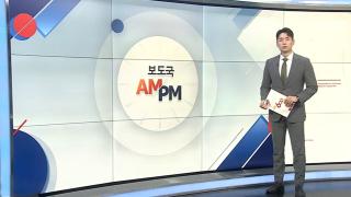 [AM-PM] 특검, 오늘 김건희·'집사' 김예성·건진법사 동시 소환 外