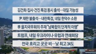 [이시각헤드라인] 8월 18일 뉴스센터