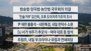 [이시각헤드라인] 8월 18일 뉴스1번지