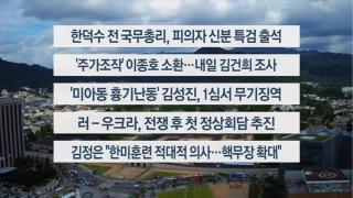 [이시각헤드라인]  8월 19일 뉴스센터