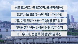 [이시각헤드라인] 8월 19일 뉴스1번지