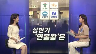 [경제쏙쏙] 상반기 '연봉왕'은?…2차 <em class='find'온라인카지노 불법 유니벳</em 누가받나