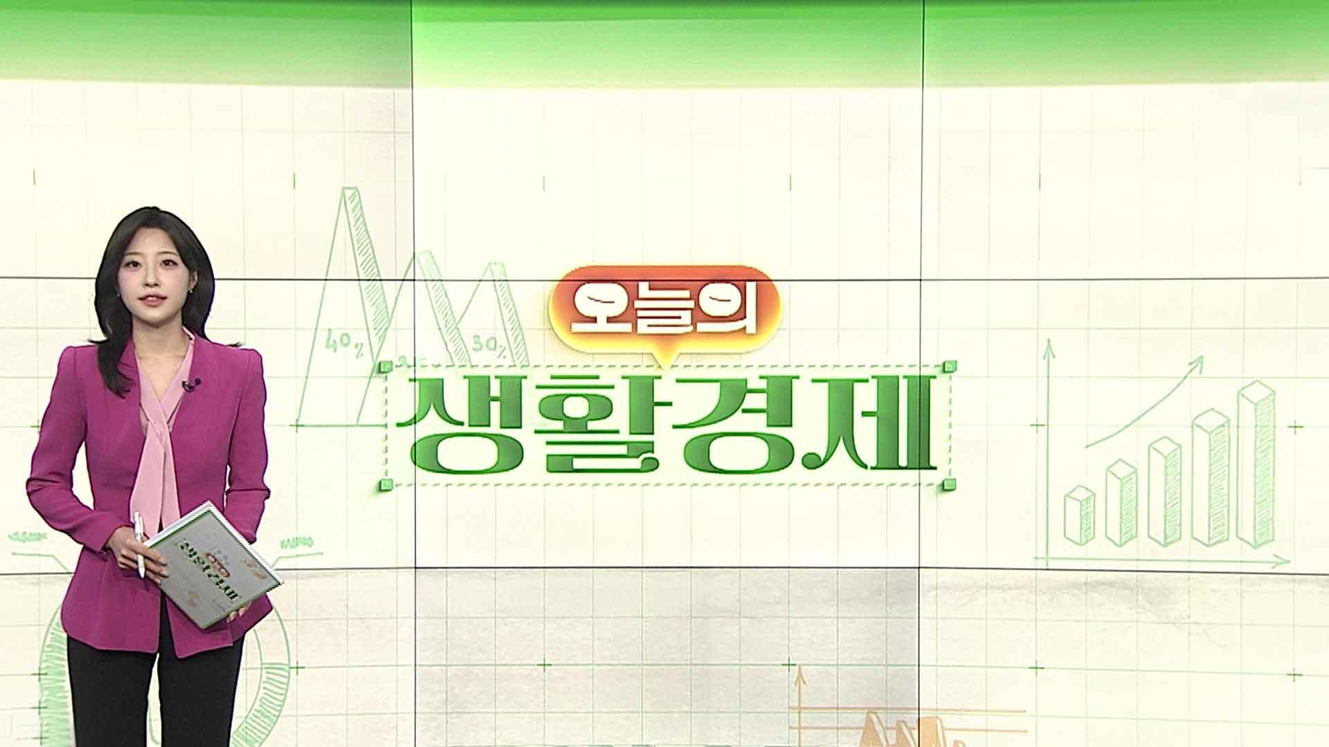 [오늘의 생활경제] 온라인카지노 쿠폰 한 포기 7천 원…폭염에 밥상 물가 '빨간불' 外