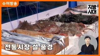 [온라인카지노 쿠폰 온라인카지노 쿠폰] 전통시장 설 대목, 있다? 없다?